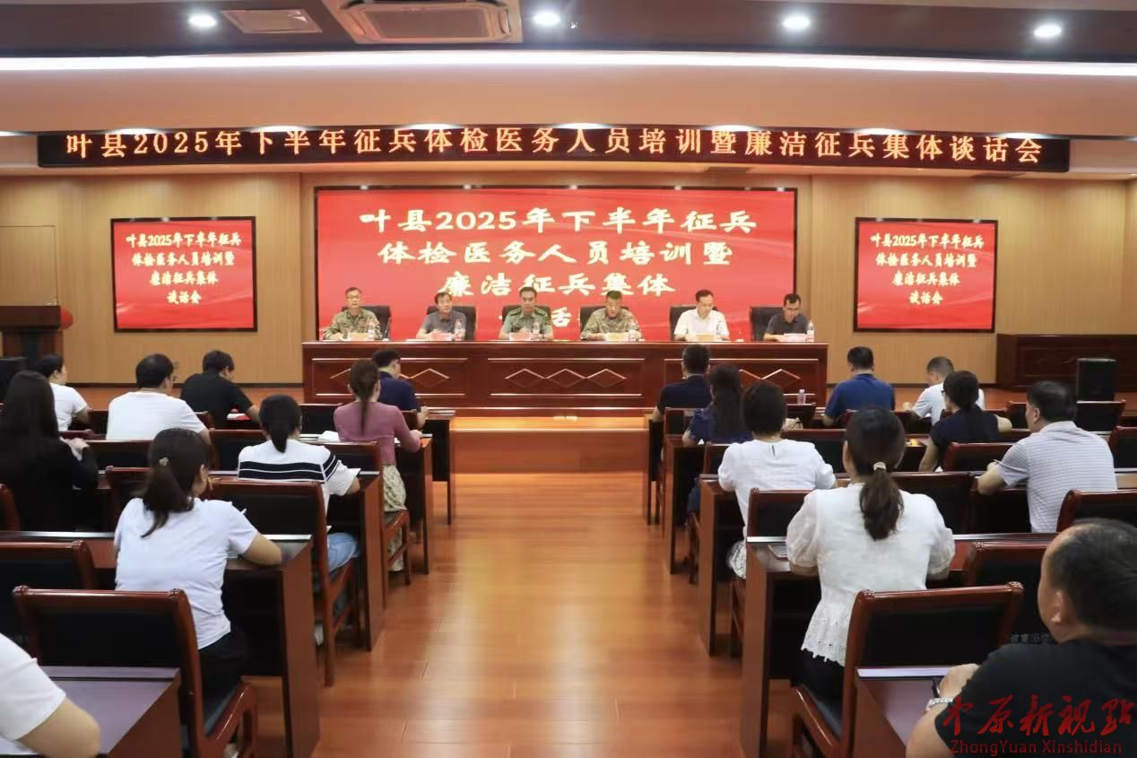 葉縣2025年下半年征兵體檢醫(yī)務(wù)人員培訓(xùn)暨 廉潔征兵集體談話會(huì)在葉縣人民醫(yī)院召開
