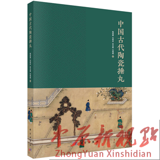 《中國古代陶瓷捶丸》著作出版