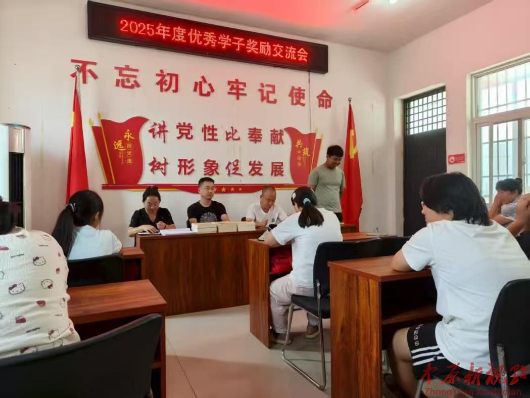 魯山縣栗村連續(xù)三年舉辦優(yōu)秀學(xué)子表彰活動(dòng)