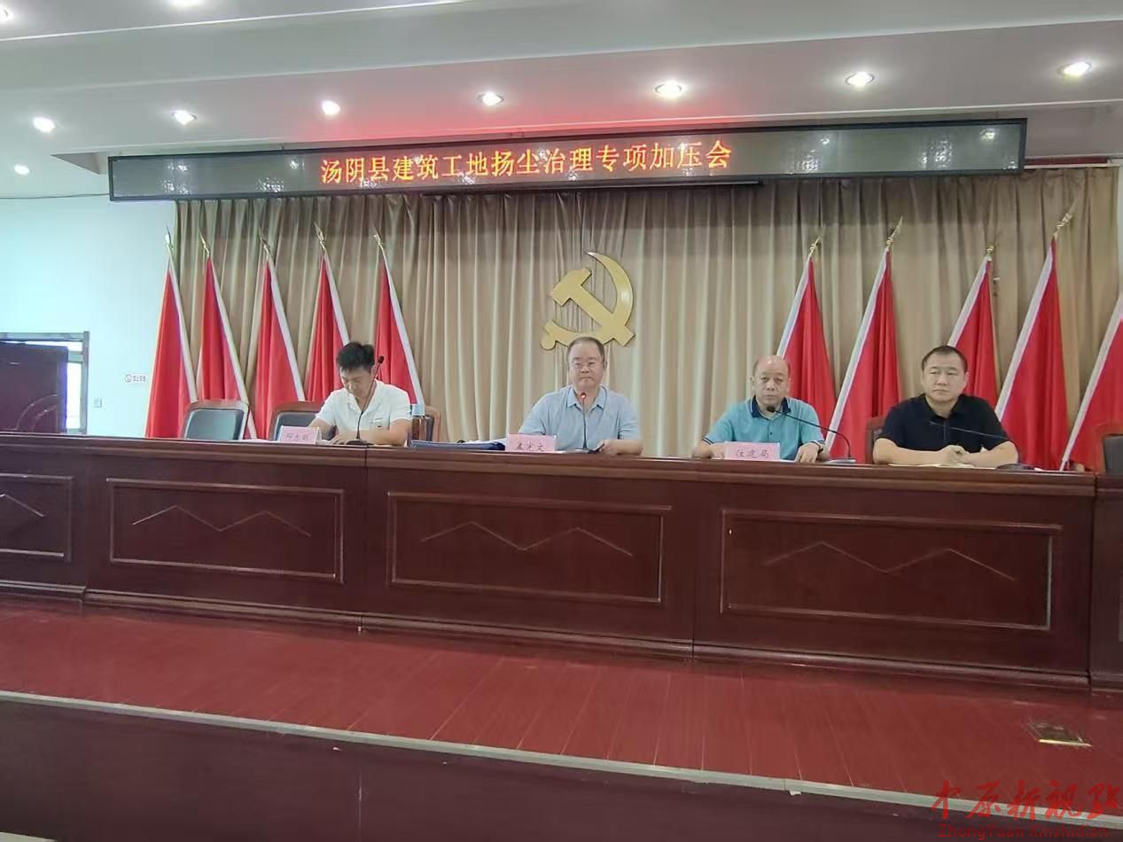 河南湯陰縣：召開建筑工地?fù)P塵治理專項(xiàng)加壓會
